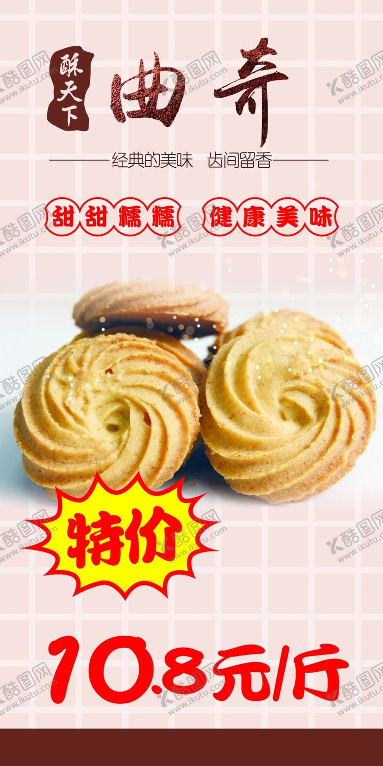 编号：62783510090625456903【酷图网】源文件下载-曲奇海报