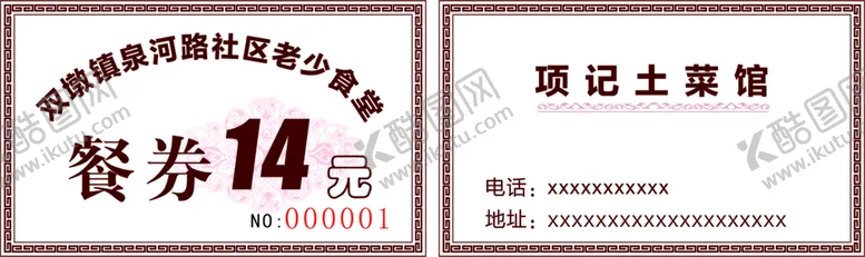 编号：25690002041951572454【酷图网】源文件下载-食堂餐券