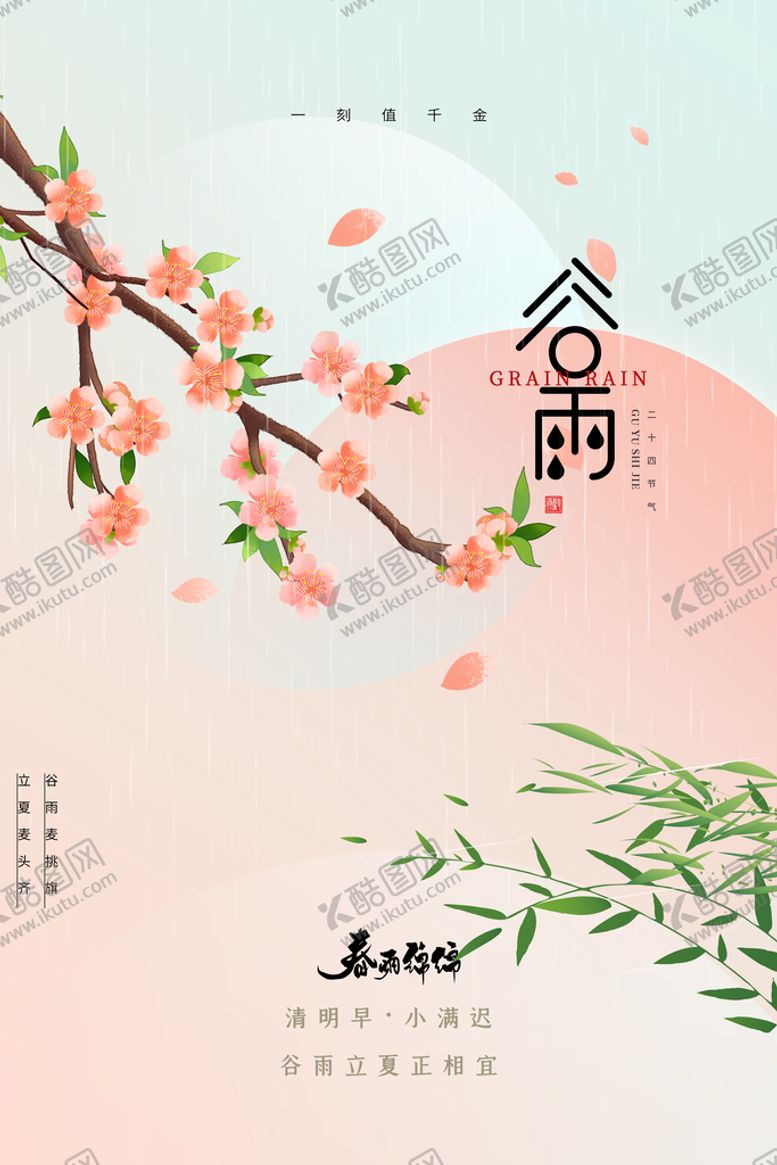 编号：84760209142119303098【酷图网】源文件下载-谷雨种瓜种豆24节气