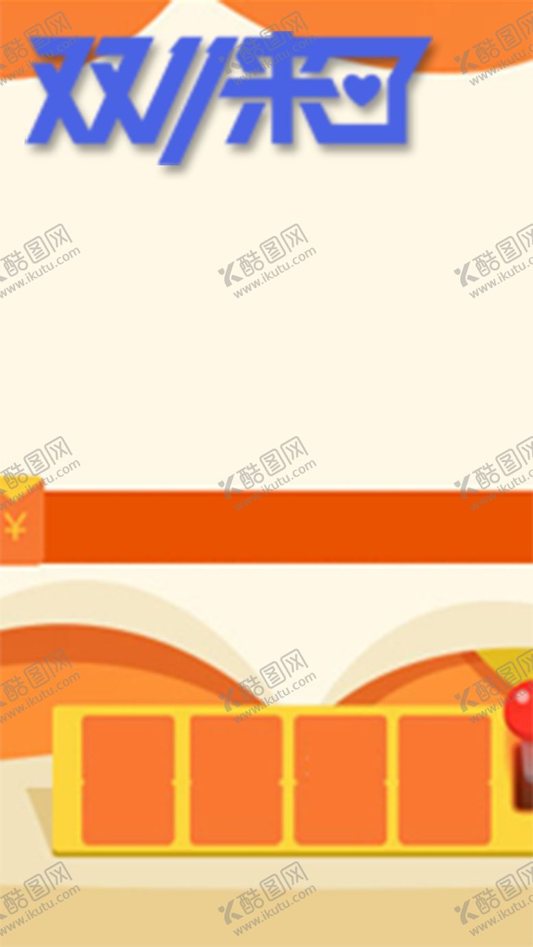 编号：50284504110014552696【酷图网】源文件下载-双十一