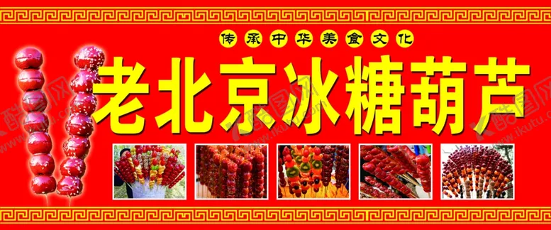 编号：35956002241404125395【酷图网】源文件下载-冰糖葫芦