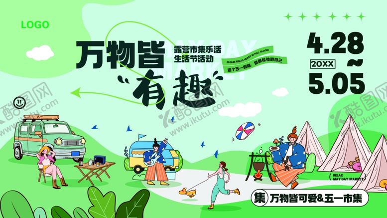 编号：69626704241948459358【酷图网】源文件下载-万物皆有趣主题活动海报