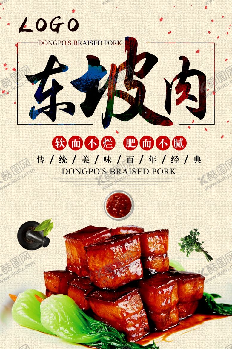 编号：68718806251146047160【酷图网】源文件下载-简约东坡肉美食海报