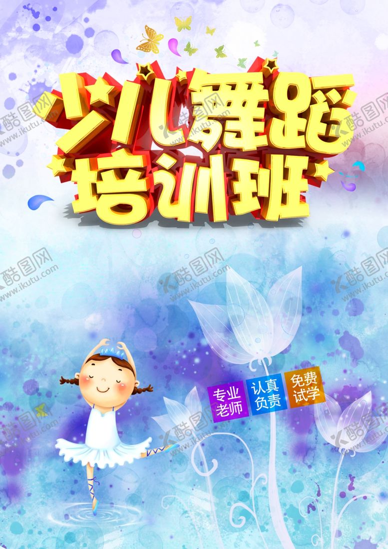 编号：49532006260801235465【酷图网】源文件下载-舞蹈培训班