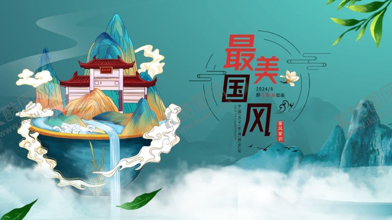 编号：11103605012224153717【酷图网】源文件下载-最美中国风