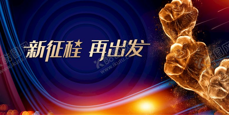 编号：83640709212036178490【酷图网】源文件下载-新征程 再出发