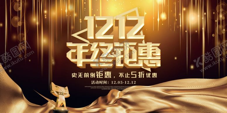 编号：40918004181718249036【酷图网】源文件下载-双12促销