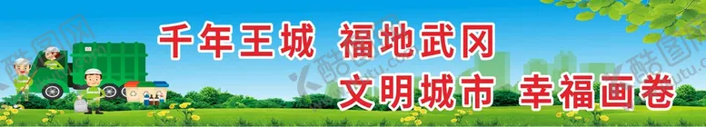 编号：35803501250315189127【酷图网】源文件下载-创文创卫