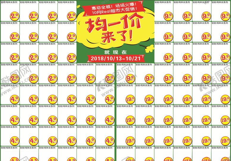 编号：50528209250454565690【酷图网】源文件下载-超市均一价DM单