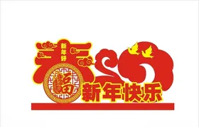 新年快乐字