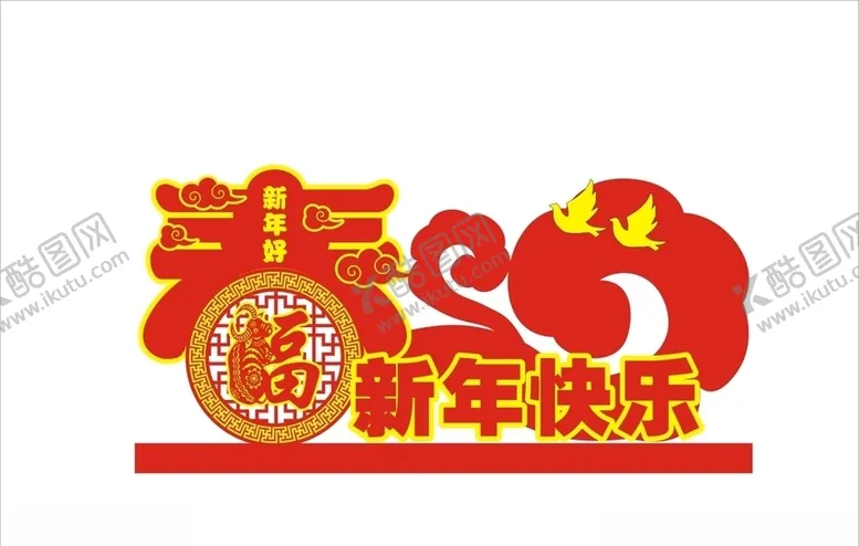 编号：56005404241913526077【酷图网】源文件下载-新年快乐春字