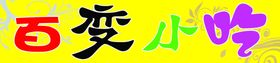 百变小吃