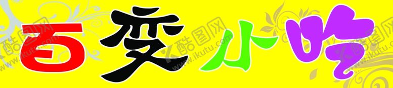 编号：82029005041955036857【酷图网】源文件下载-百变小吃