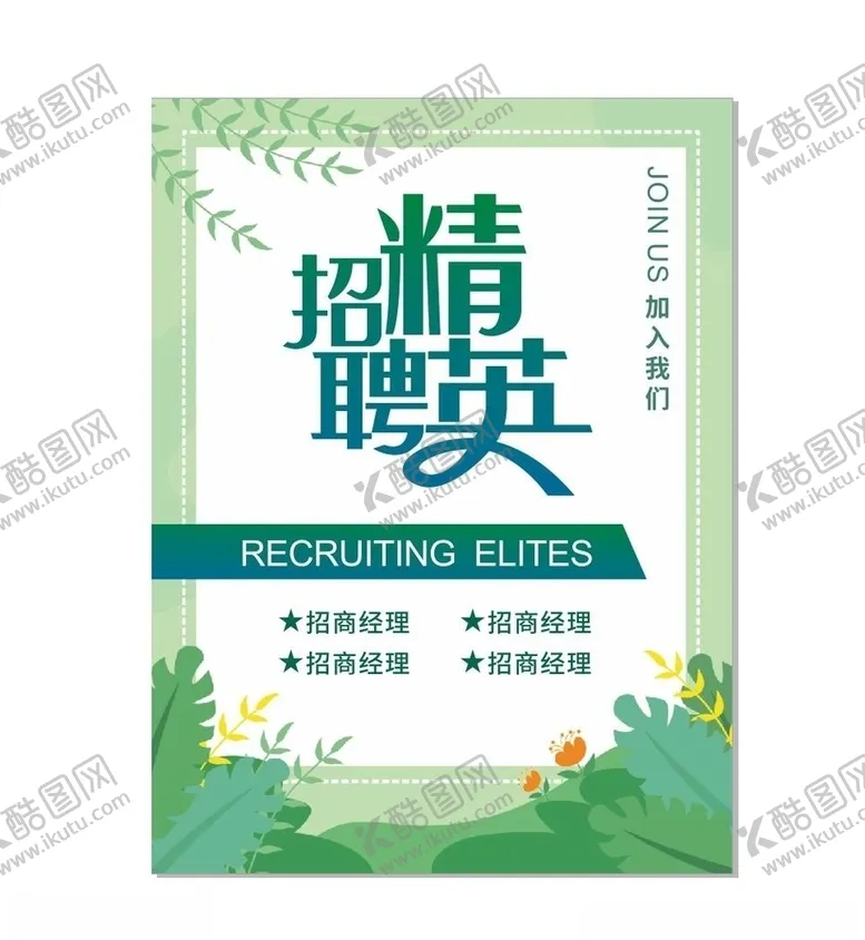 编号：71761106280304092121【酷图网】源文件下载-招聘