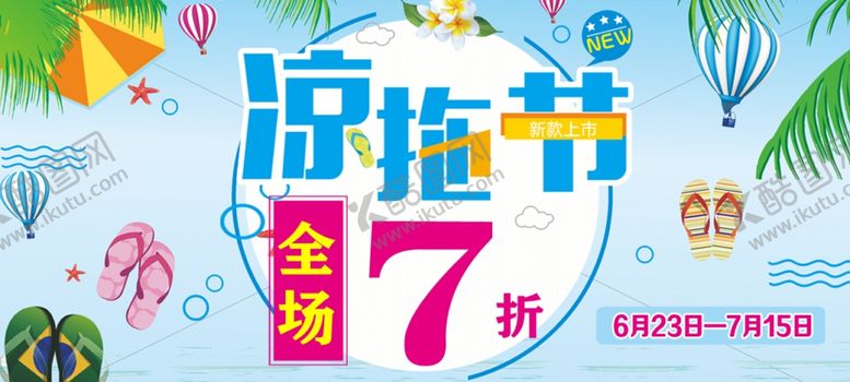 编号：84187805050305358383【酷图网】源文件下载-凉拖打折