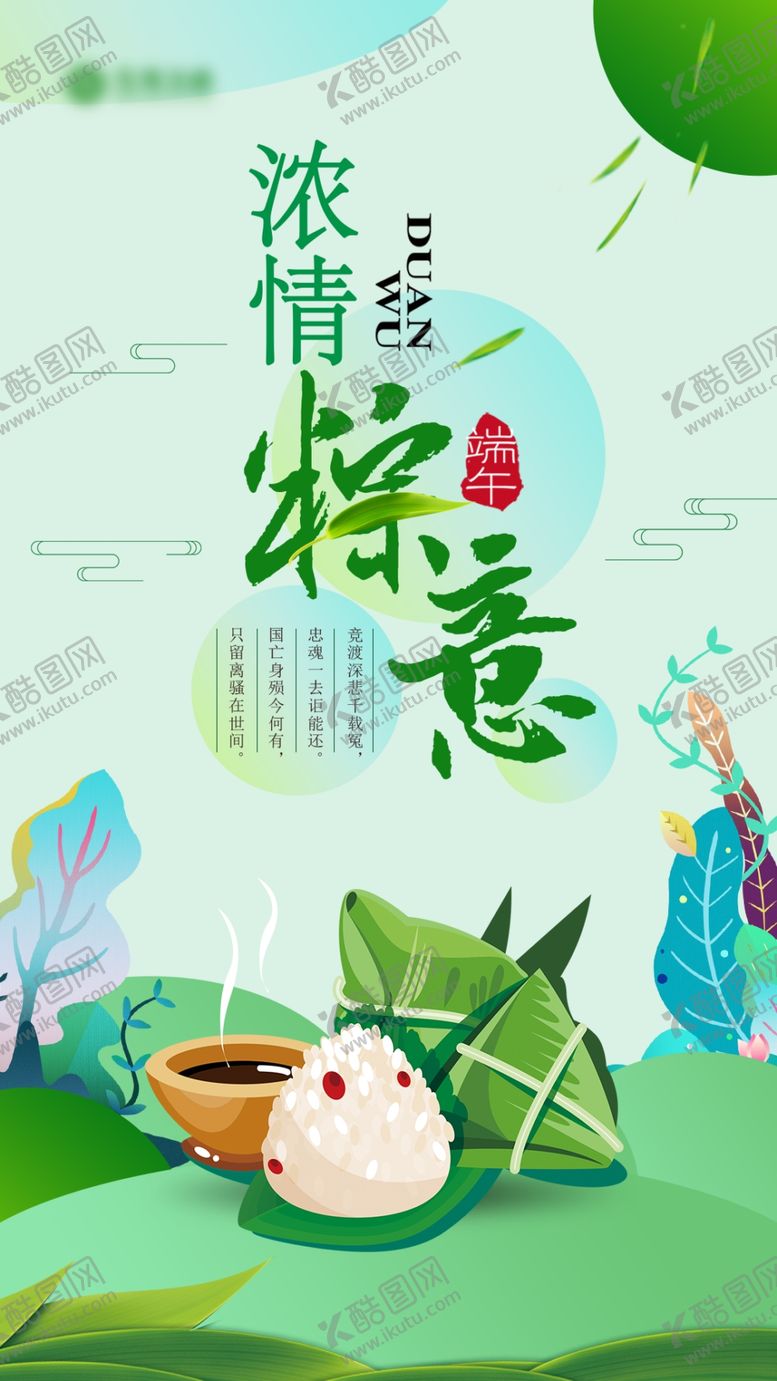 编号：85197806281114492786【酷图网】源文件下载-端午节