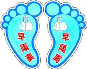 小脚丫早隔离