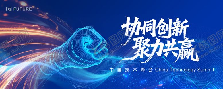 编号：34316412091837097046【酷图网】源文件下载-科技会议发布会论坛主kv