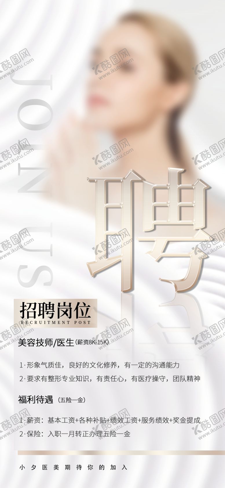 编号：19468011271751239588【酷图网】源文件下载-医美招聘