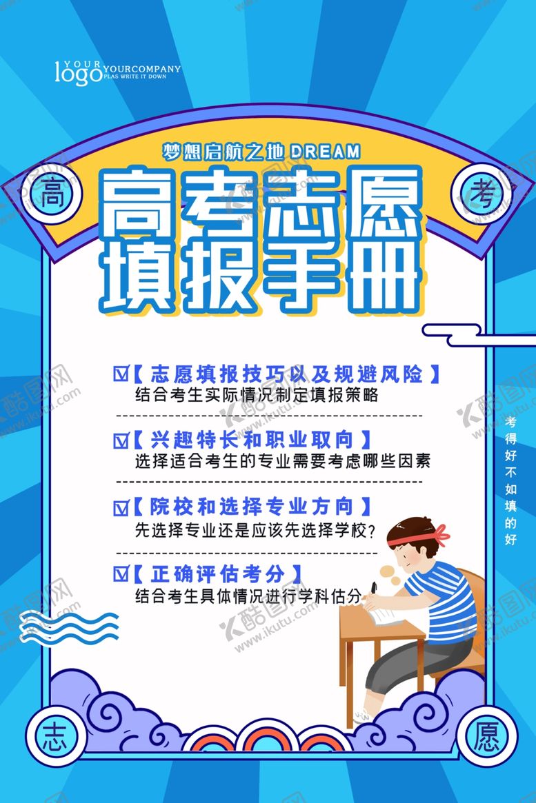 编号：72156909210450053834【酷图网】源文件下载-高考志愿