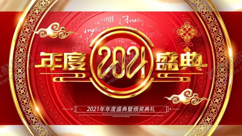 编号：30581205100927189561【酷图网】源文件下载-年会