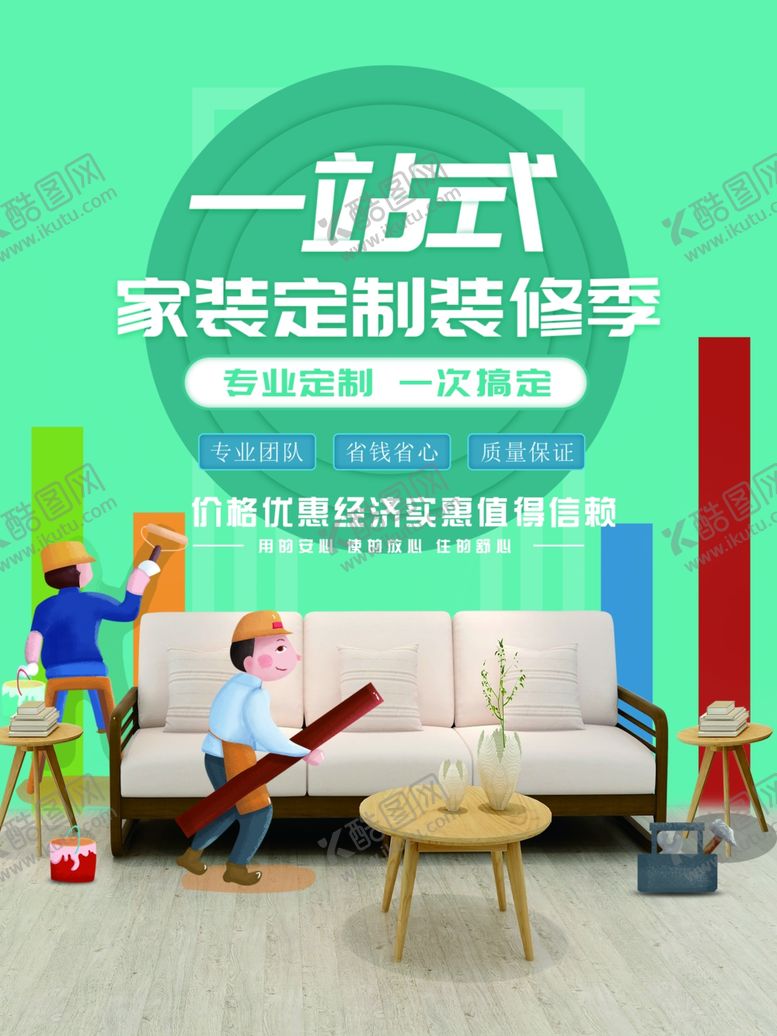 编号：60594906152301404733【酷图网】源文件下载-装修海报