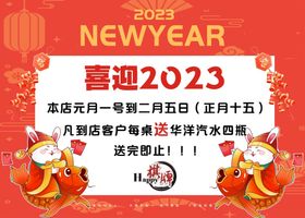 喜迎2023送汽水