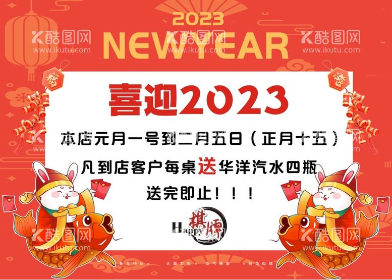 编号：47736512021516379140【酷图网】源文件下载-喜迎2023送汽水