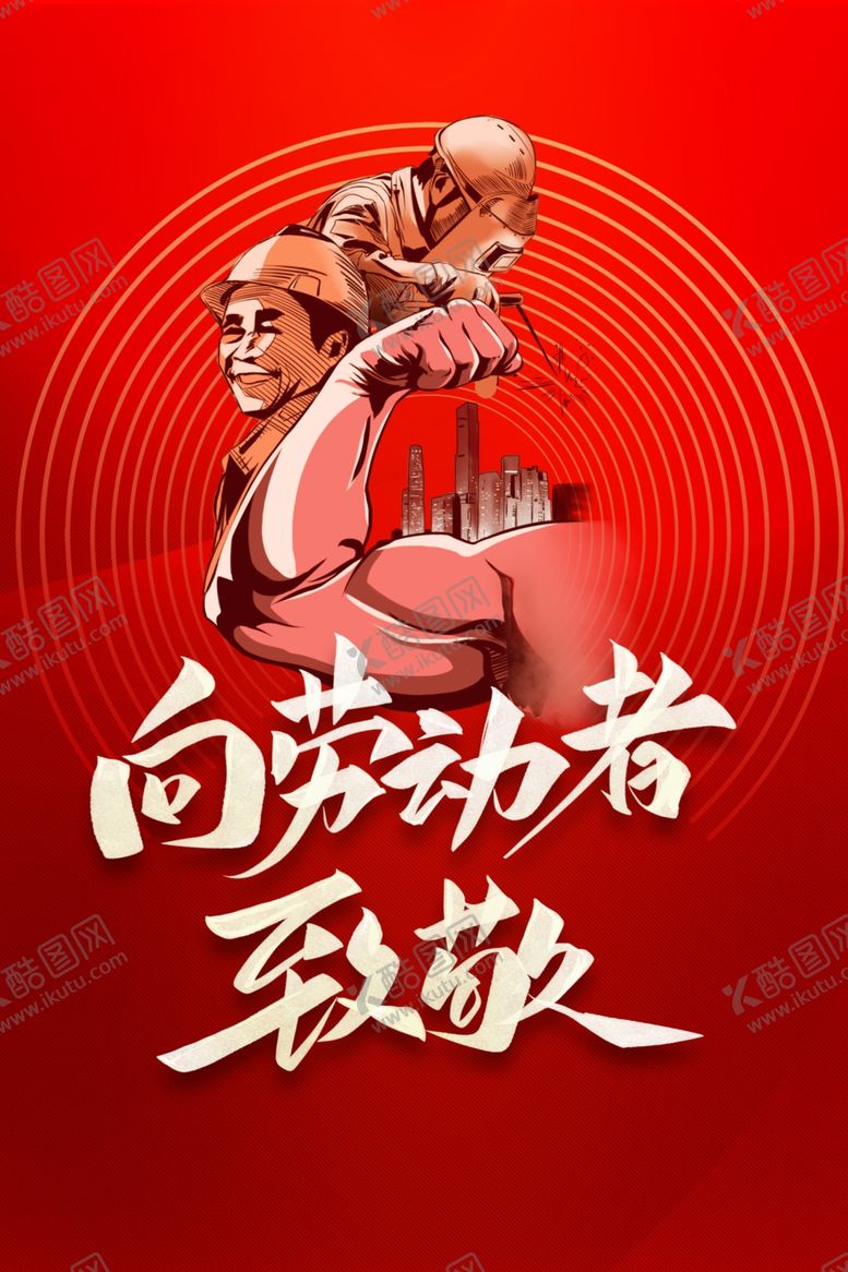 编号：54862407052014524473【酷图网】源文件下载-劳动节