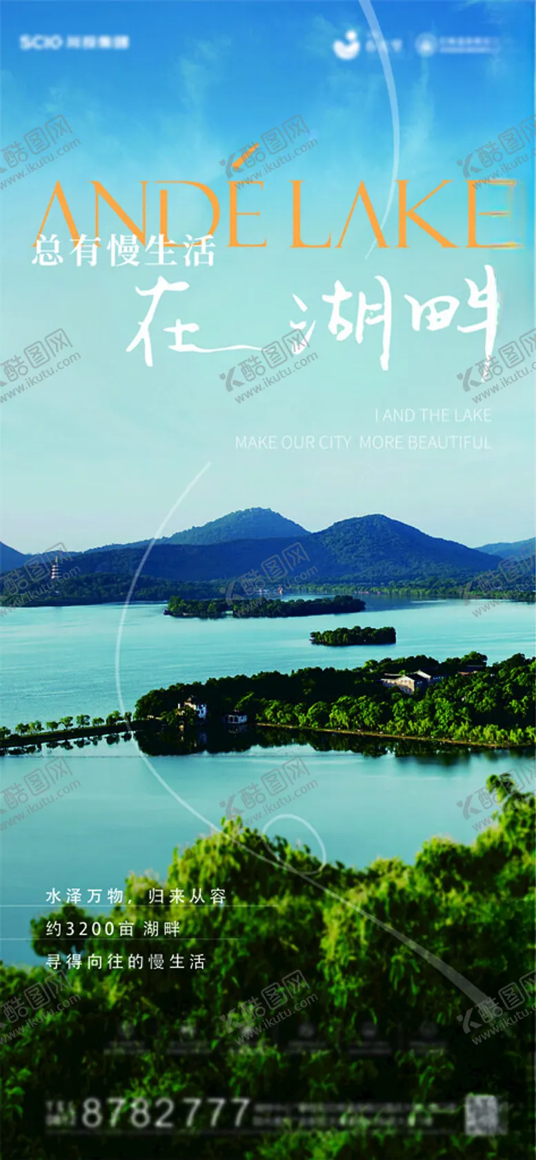 编号：23688701200920167525【酷图网】源文件下载-湖泊海报