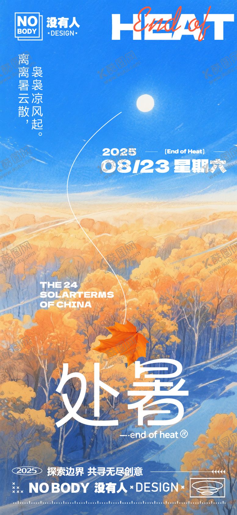 编号：42130808211722388563【酷图网】源文件下载-处暑清新插画海报