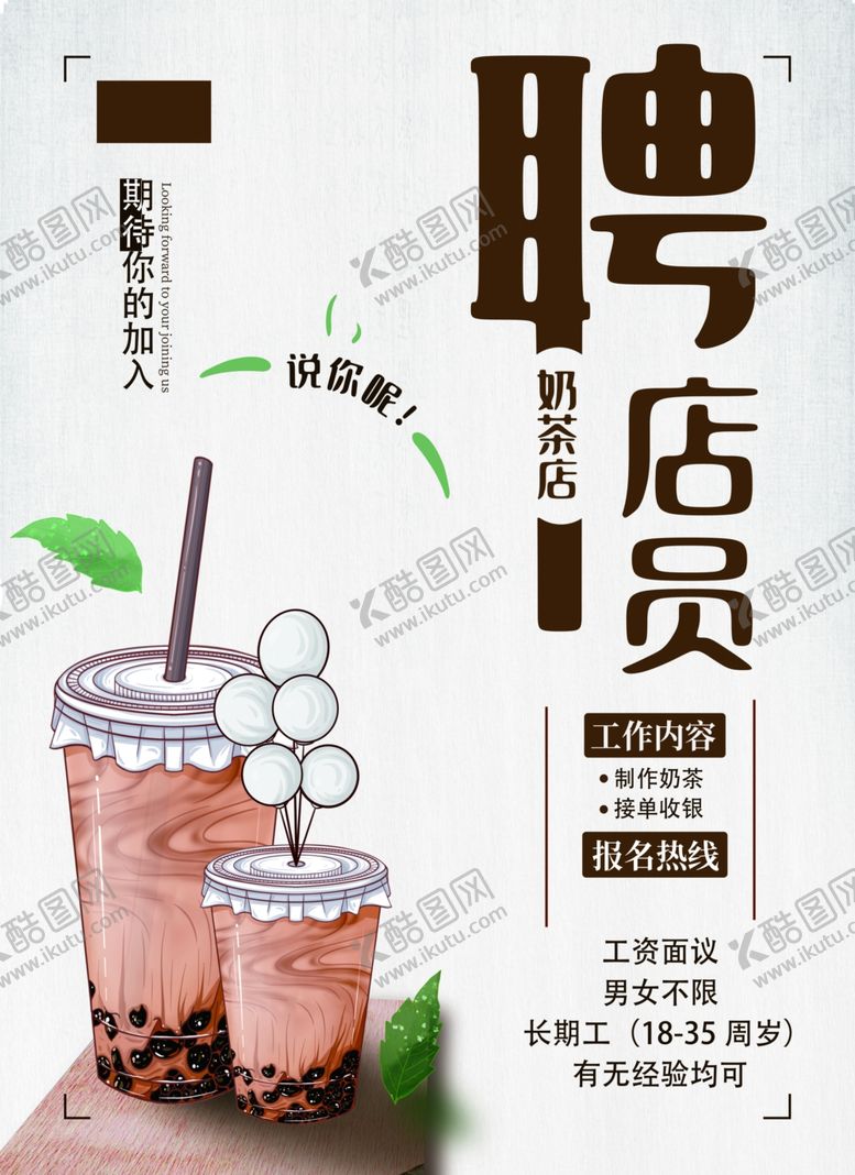 编号：68503402261400028555【酷图网】源文件下载-奶茶店招聘