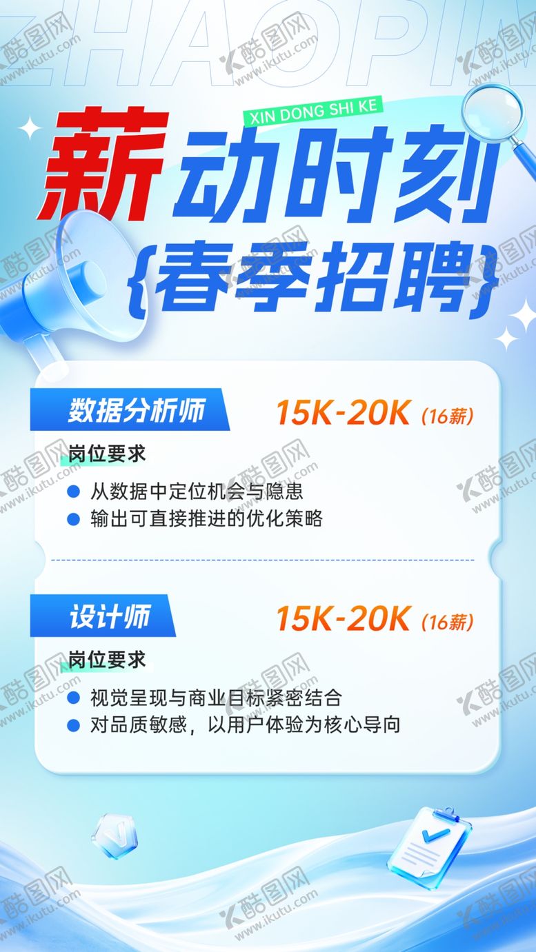 编号：71883504131101402820【酷图网】源文件下载-春季招聘新动时刻