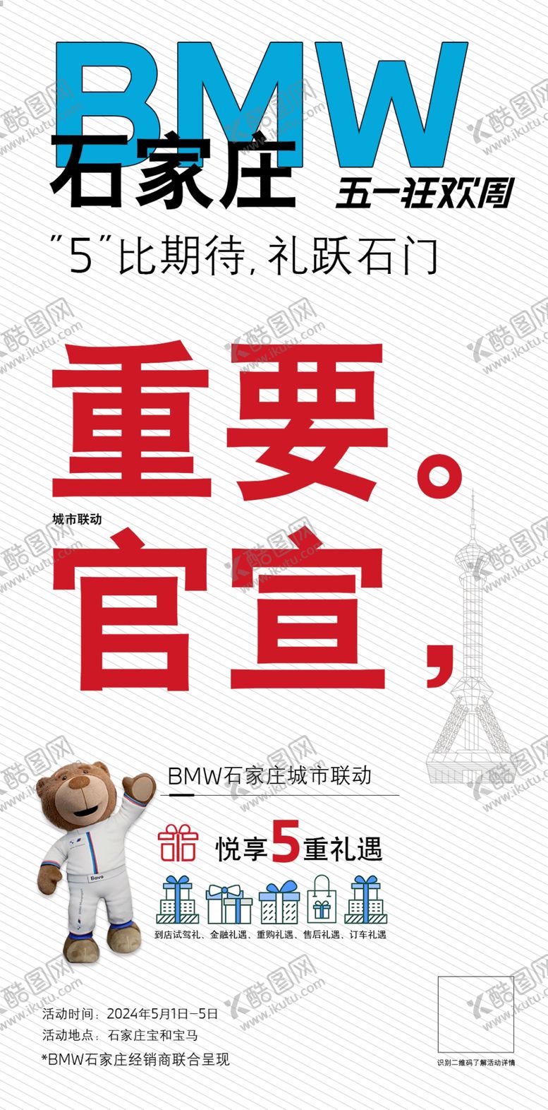 编号：47892002110445557386【酷图网】源文件下载-宝马五一海报