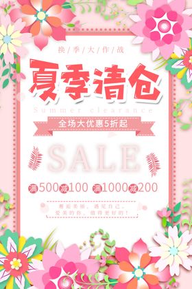 花朵夏日清仓大作战换季商品海报