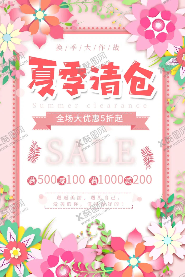 编号：93890804280333292121【酷图网】源文件下载-花朵夏日清仓大作战换季商品海报
