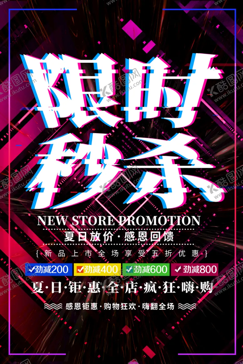 编号：16328211021532104949【酷图网】源文件下载-秒杀活动背景