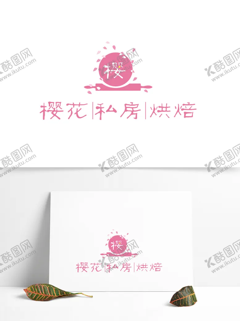 编号：29700504231431391448【酷图网】源文件下载-樱花私房烘焙logo展示