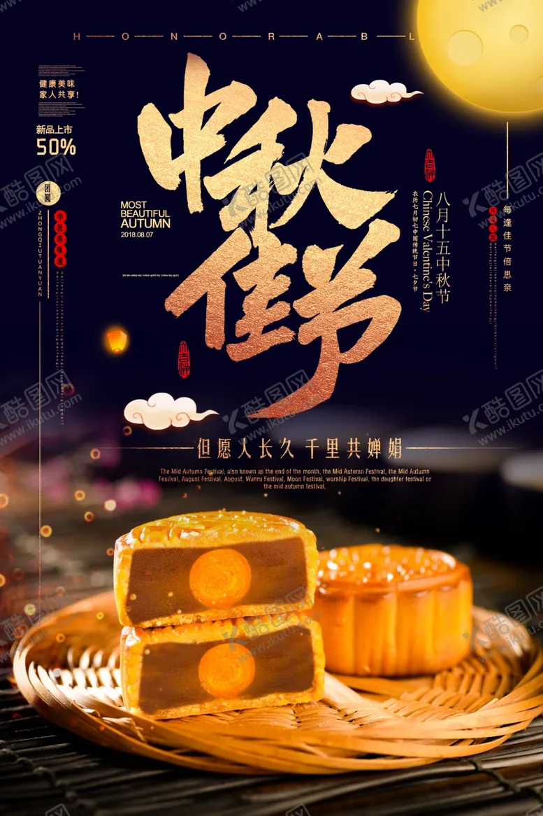 编号：52285809131719006784【酷图网】源文件下载-中秋月饼传统古风月圆海报展板