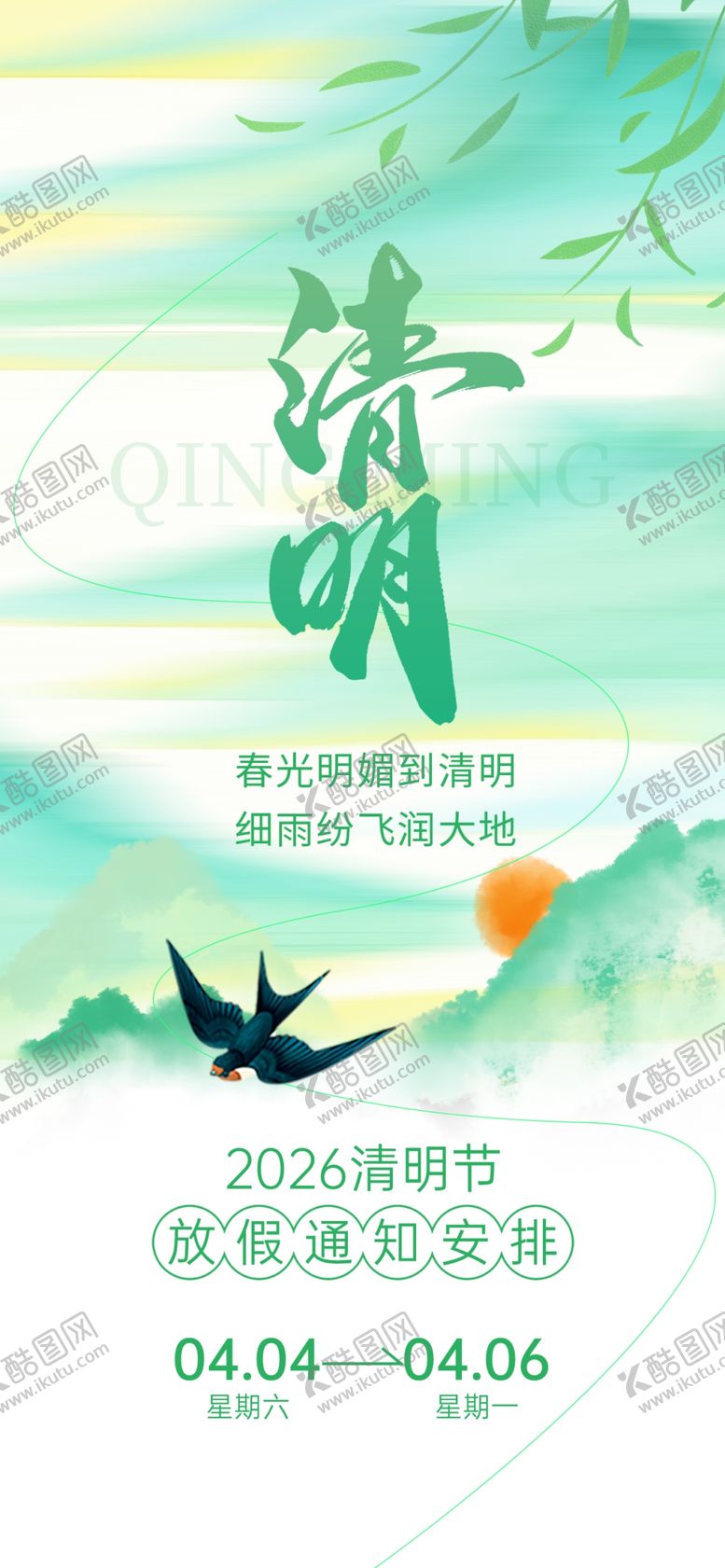 编号：78307704131754364943【酷图网】源文件下载-清明节