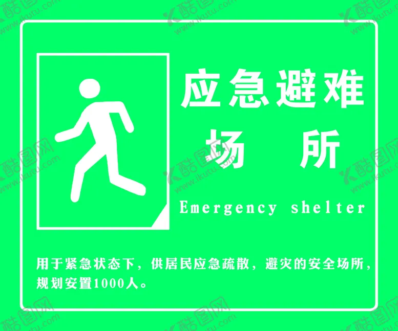 编号：60791309151649174065【酷图网】源文件下载-应急避难场所绿色广告设计