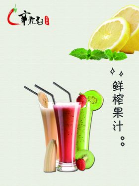 鲜榨果汁