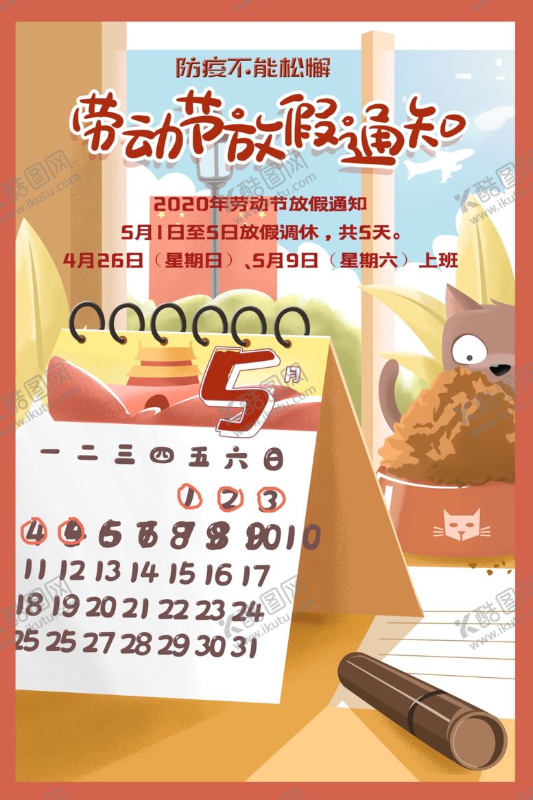 编号：20854009210027514603【酷图网】源文件下载-劳动节放假通知