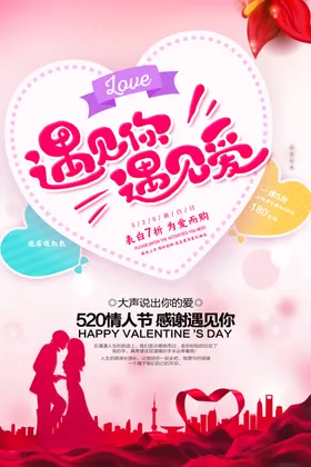 520海报情人节情人节促销活动展板