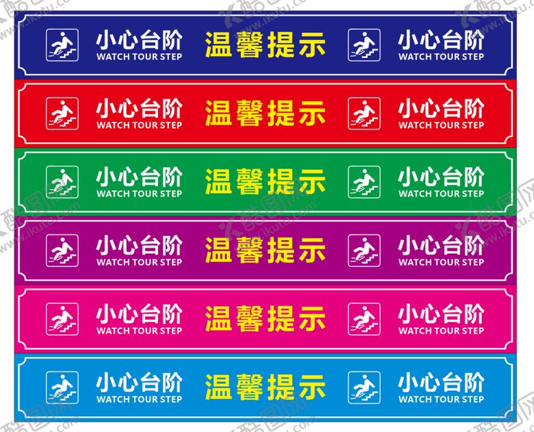 编号：76934509131741345260【酷图网】源文件下载-小心台阶 温馨提示