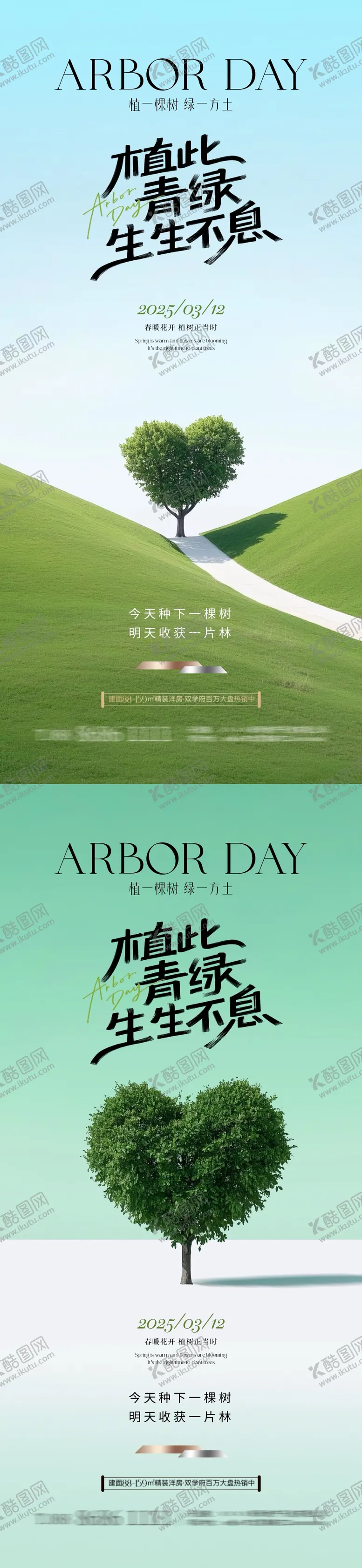 编号：92739703030727005195【酷图网】源文件下载-地产植树节海报