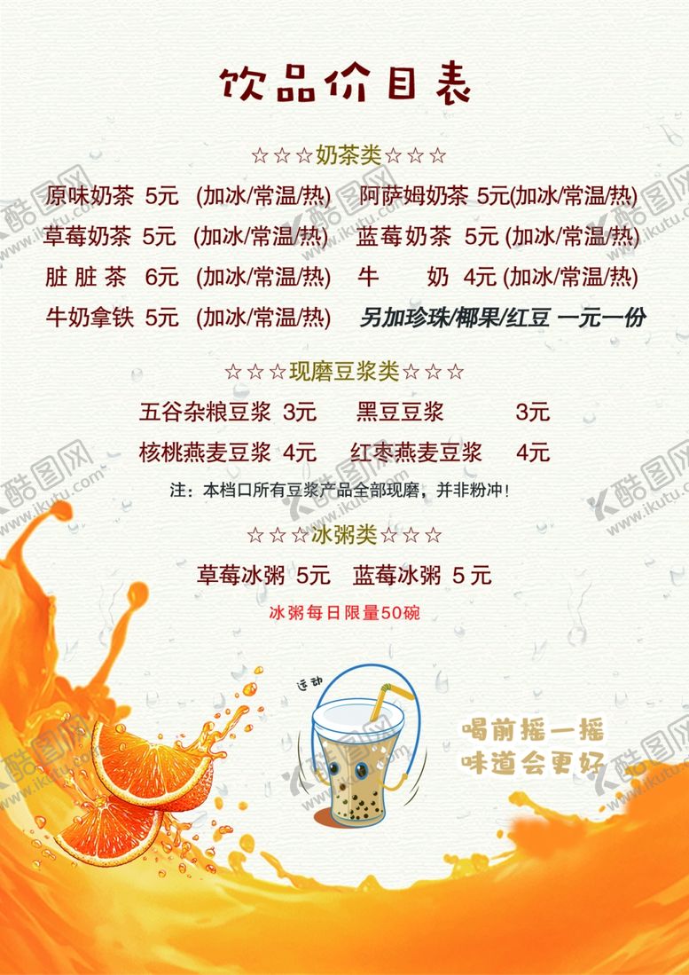 编号：88841011011350138839【酷图网】源文件下载-饮品价目表