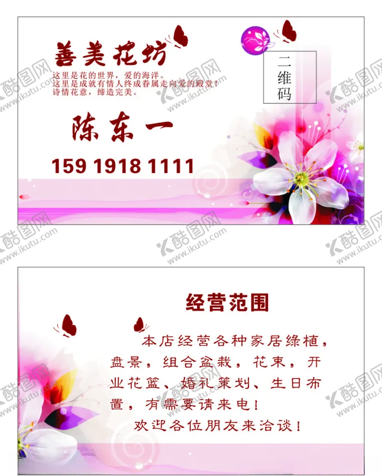 编号：60275006281950495303【酷图网】源文件下载-善美花坊名片