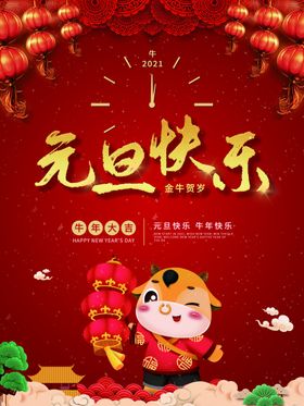 2021牛年新年快乐元旦节日