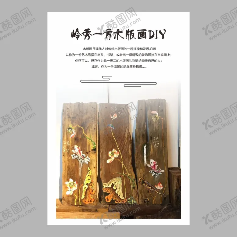 编号：32500901270859551178【酷图网】源文件下载-木版画DIY